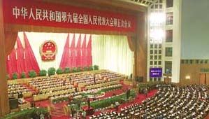 九屆全國人大五次會議