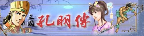 三國孔明傳