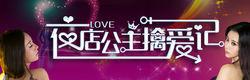 夜店公主擒愛記