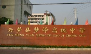 雲夢縣夢澤高級中學 雲夢縣夢澤高級中學