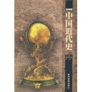 師範院校歷史專業系列教材:世界近代史(高教版) 師範院校歷史專業系列教材:世界近代史(高教版)