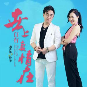 世上自有真情在 世上自有真情在