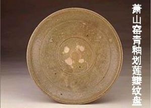 東晉越窯系青釉褐斑四系壺