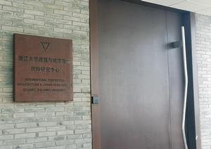 浙江大學建築與城市發展國際研究中心 浙江大學建築與城市發展國際研究中心