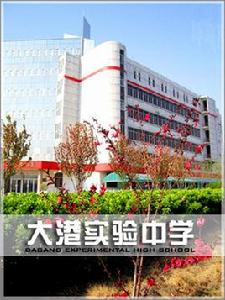 大港實驗中學 大港實驗中學