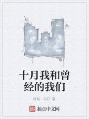 十月我和曾經的我們 十月我和曾經的我們