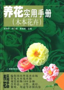 《易養花卉的59種要領：家庭養花實用手冊》