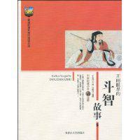 開闊眼界的鬥智故事 開闊眼界的鬥智故事