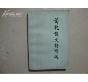 《蕭乾散文特寫選》