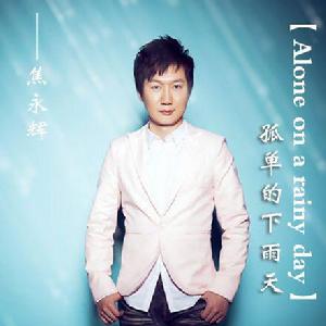 孤單的下雨天 孤單的下雨天