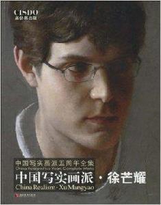 中國寫實畫派·徐芒耀 中國寫實畫派·徐芒耀