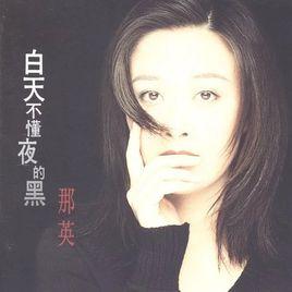 不愛我沒關係 不愛我沒關係