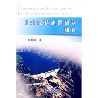 水土保持補償機制研究 水土保持補償機制研究