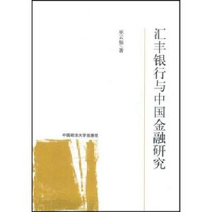 滙豐銀行與中國金融研究 滙豐銀行與中國金融研究
