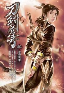 刀劍蒼穹50·天帝氣象 刀劍蒼穹50·天帝氣象