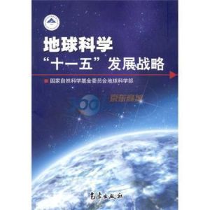 地球科學“十一五”發展戰略 地球科學“十一五”發展戰略