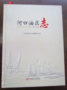 河口油區志 河口油區志