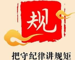 六項紀律 六項紀律