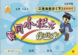 黃岡小狀元作業本二年級數學 黃岡小狀元作業本二年級數學