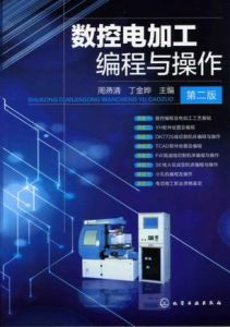 數控電加工編程與操作 數控電加工編程與操作