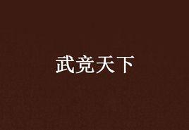 武競天下 武競天下
