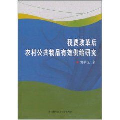 稅費改革後農村公共物品有效供給研究 稅費改革後農村公共物品有效供給研究
