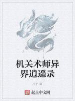 機關術師異界逍遙錄 機關術師異界逍遙錄