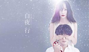 白夜行[韓雪主演音樂劇]