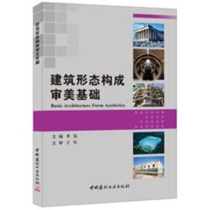 建築形態構成審美基礎 建築形態構成審美基礎
