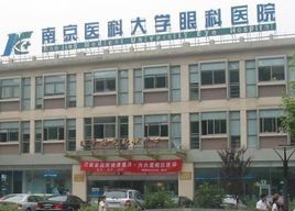 南京醫科大學附屬眼科醫院