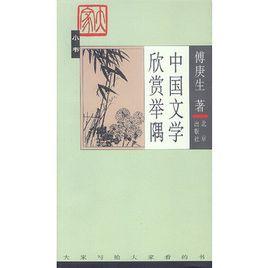 中國文學欣賞舉隅 中國文學欣賞舉隅