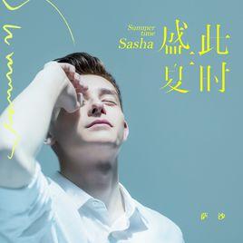 曾經盛夏 曾經盛夏