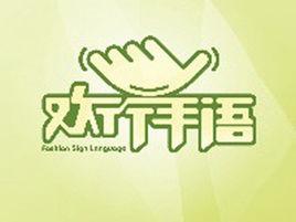 歡行手語 歡行手語