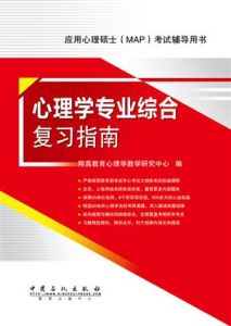 《心理學專業綜合複習指南》 《心理學專業綜合複習指南》