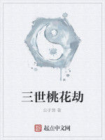 三世桃花劫 三世桃花劫