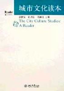 城市文化讀本 城市文化讀本