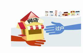 網店過戶 網店過戶