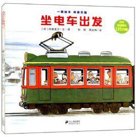 全景式圖畫書·開車出發系列(套裝共7冊) 全景式圖畫書·開車出發系列(套裝共7冊)