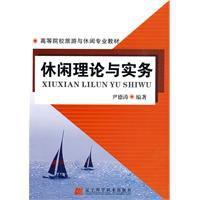休閒理論與實務 休閒理論與實務