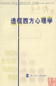 西方心理學