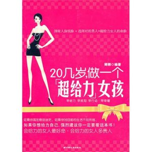 《20幾歲,做一個超給力女孩》 《20幾歲,做一個超給力女孩》
