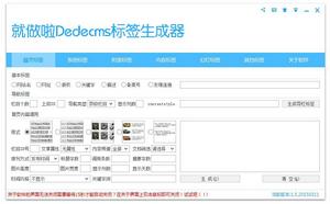 就做啦DedeCms標籤生成器