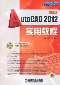 AutoCAD2012實用教程 AutoCAD2012實用教程