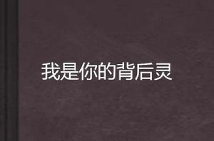 我是你的背後靈 我是你的背後靈