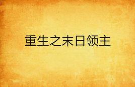 重生之末日領主 重生之末日領主