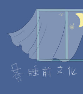 睡前文化 睡前文化