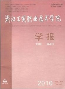 《浙江工貿職業技術學院學報》 《浙江工貿職業技術學院學報》