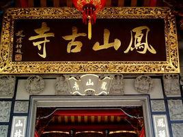 鳳山寺[福建省羅源縣飛竹鄉鳳山寺]