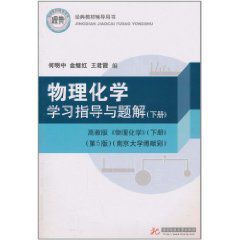 物理化學學習指導與題解 物理化學學習指導與題解