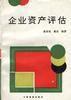 企業資產評估 企業資產評估